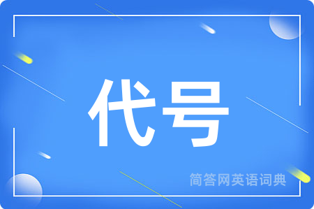 代号