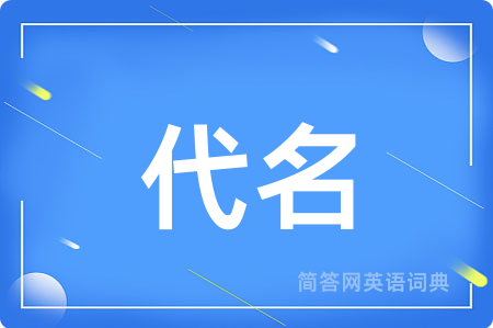 代名