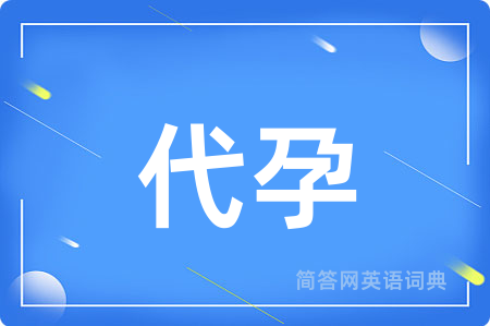 代孕