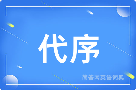 代序用英语怎么说,代序的英语翻译 代序