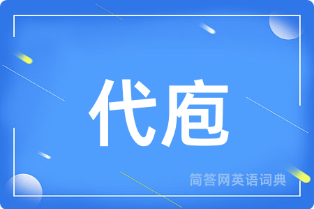 代庖