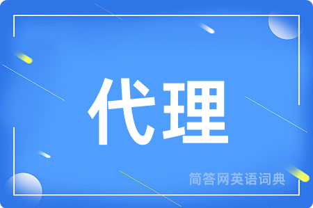 代理