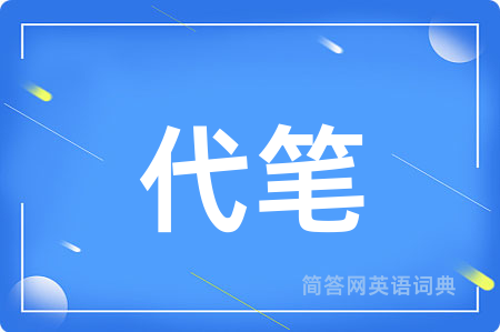 代笔