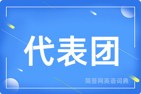 代表团用英语怎么说,代表团的英语翻译 代表团