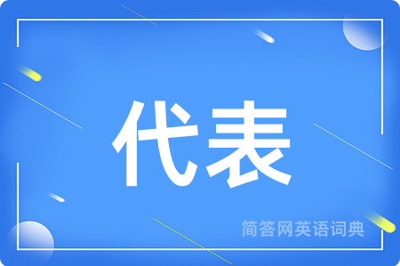 代表