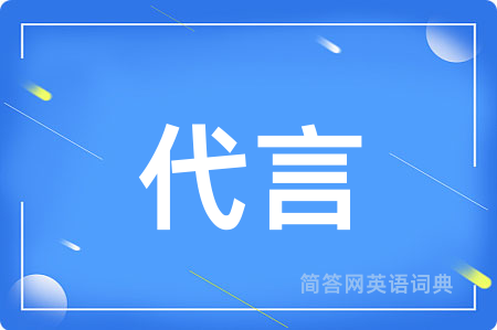 代言