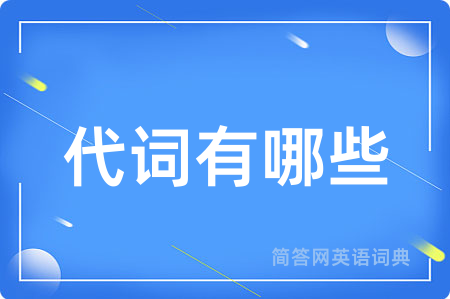 代词有哪些