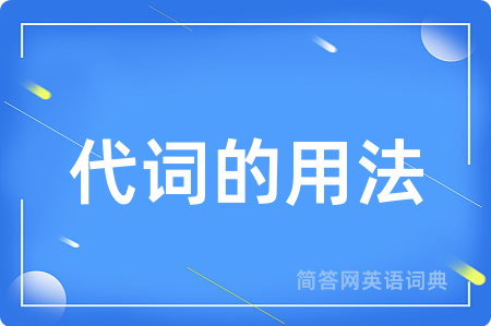 代词的用法用英语怎么说,代词的用法的英语翻译 代词的用法