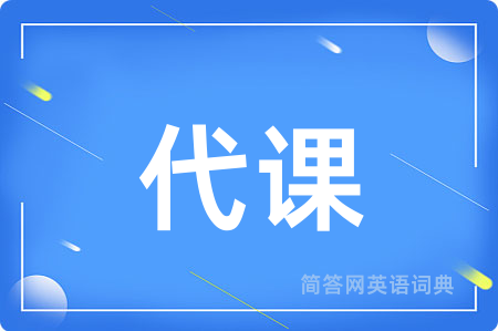 代课