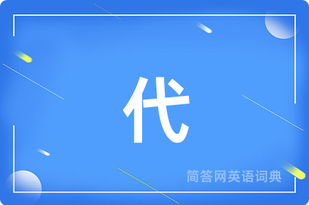 代