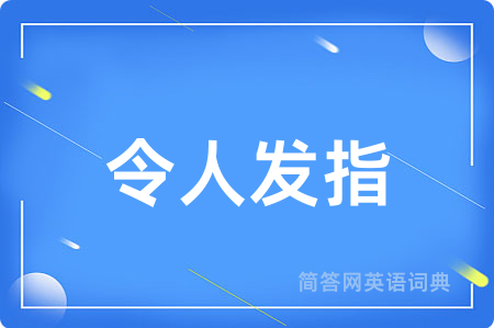 令人发指