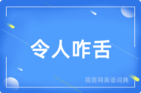 令人咋舌