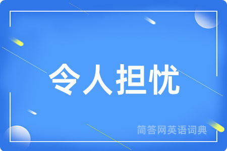 令人担忧用英语怎么说,令人担忧的英语翻译 令人担忧
