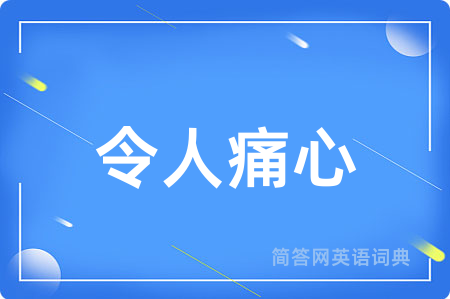 令人痛心