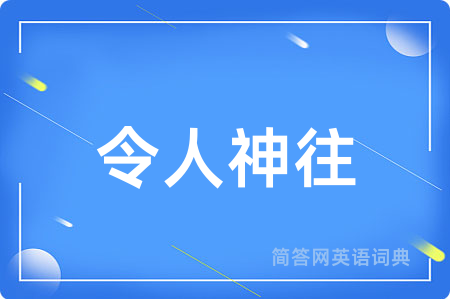 令人神往