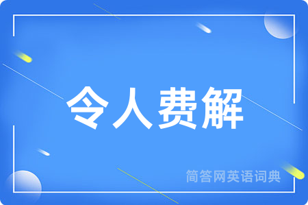 令人费解