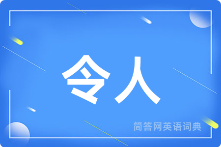令人