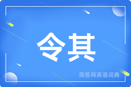 令其