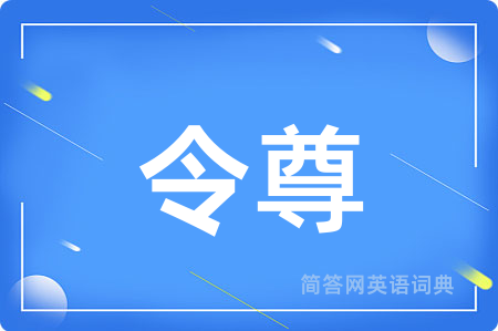 令尊用英语怎么说,令尊的英语翻译 令尊