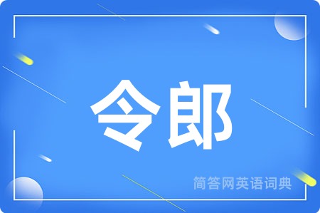 令郎
