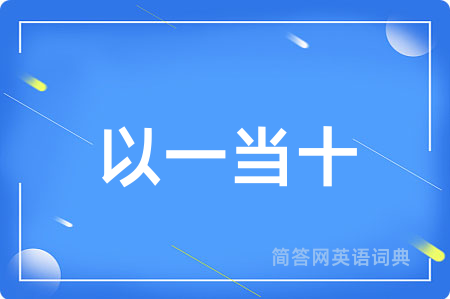 以一当十