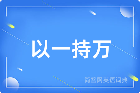 以一持万