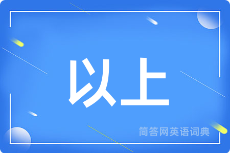 以上