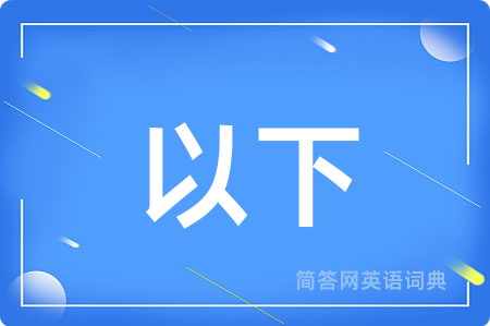 以下