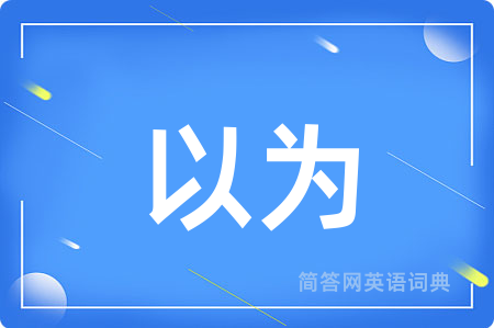 以为
