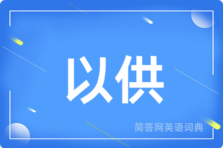 以供用英语怎么说,以供的英语翻译 以供