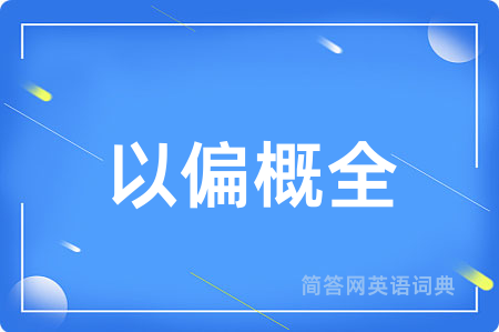 以偏概全