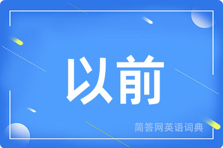 以前