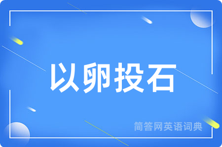 以卵投石