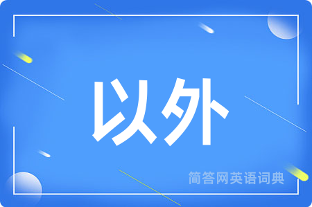 以外