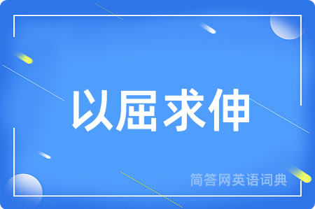 以屈求伸