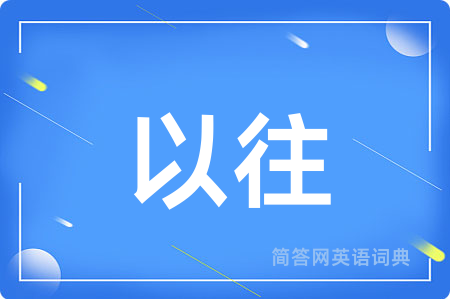 以往