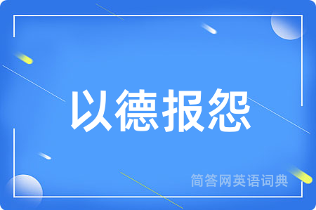 以德报怨