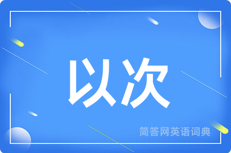 以次