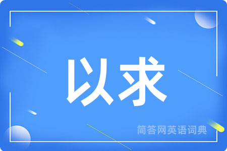 以求