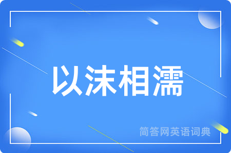 以沫相濡