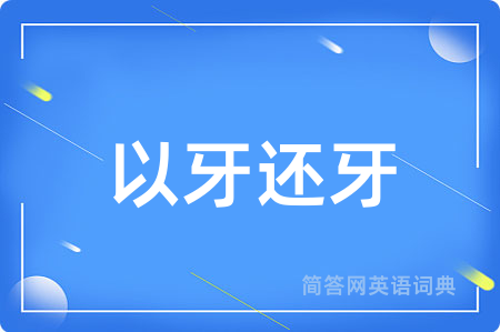 以牙还牙