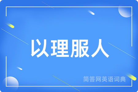 以理服人用英语怎么说,以理服人的英语翻译 以理服人