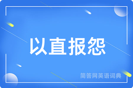 以直报怨