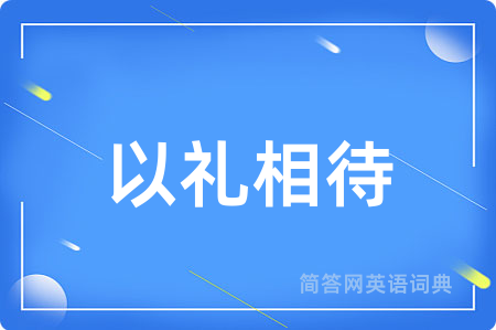以礼相待