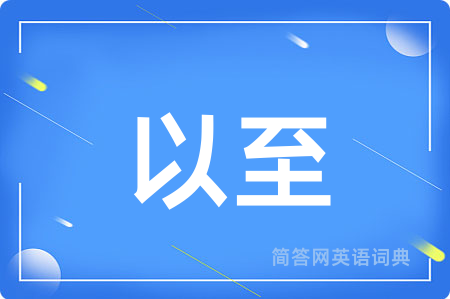 以至