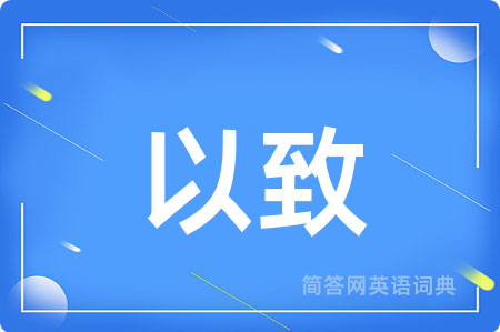 以致
