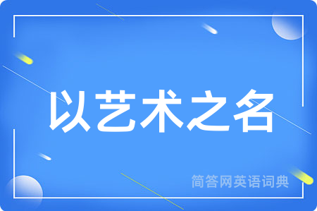 以艺术之名