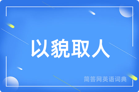 以貌取人