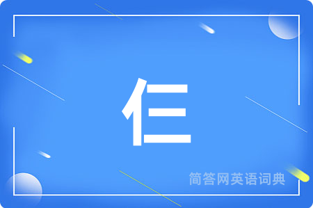 仨