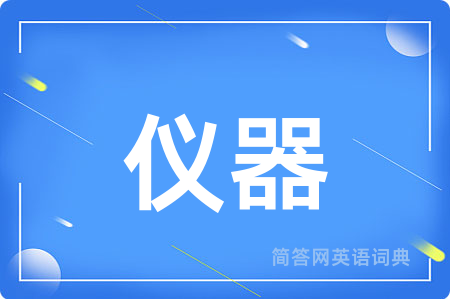 仪器